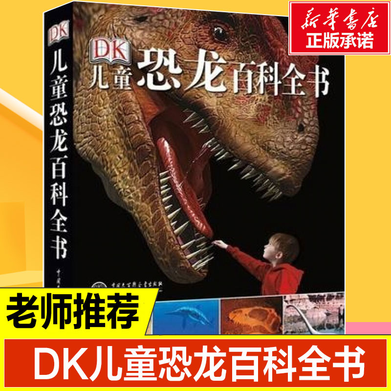 【现货正版】DK儿童恐龙百科全书 精装彩图版 儿童版 少儿百科全书 儿童科普丛书霸王龙大百科图书 侏罗纪世界恐龙书籍6-12岁