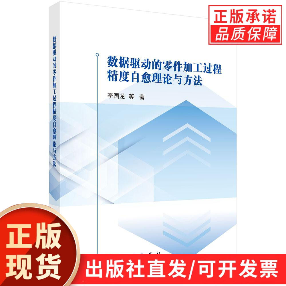 【现货正版】数据驱动的零件加工过程精度自愈理论与方法 李国龙 等 著 科学出版社 正版书籍 详细介绍了零件加工精度预测诊断