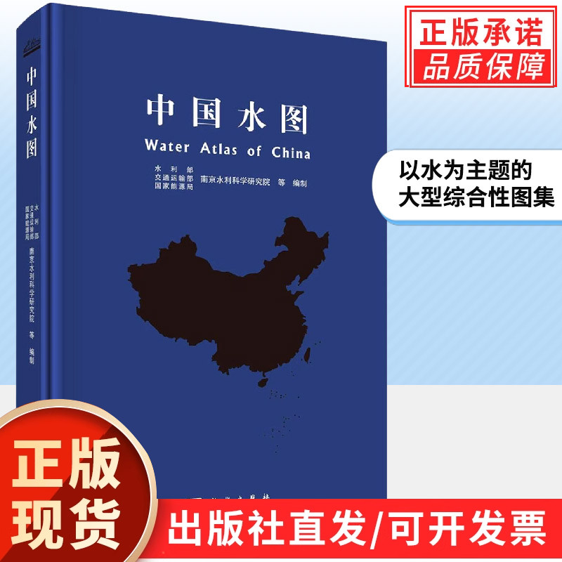 【现货正版】中国水图
