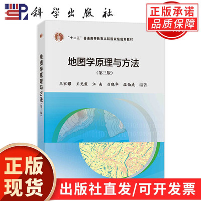 【现货正版】地图学原理与方法