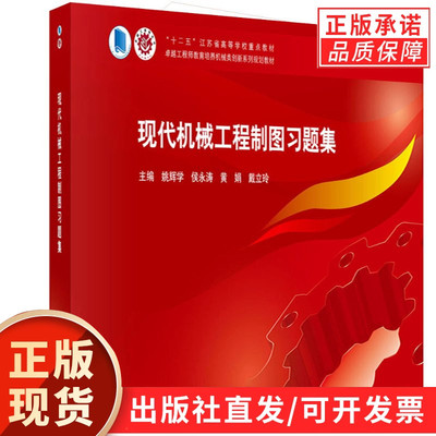 【现货正版】现代机械工程制图习题集 姚辉学 等主编 科学出版社 初识机械工程图样与投影方法 制图标准与制图基本技能等内容