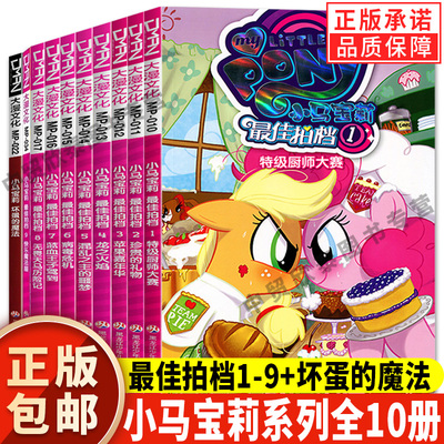 【单册任选】正版全套小马宝莉最佳拍档1-9+坏蛋的魔法小马宝莉漫画故事书3-6-7-8-9岁亲子绘本小学生儿童漫画卡通连环画书籍