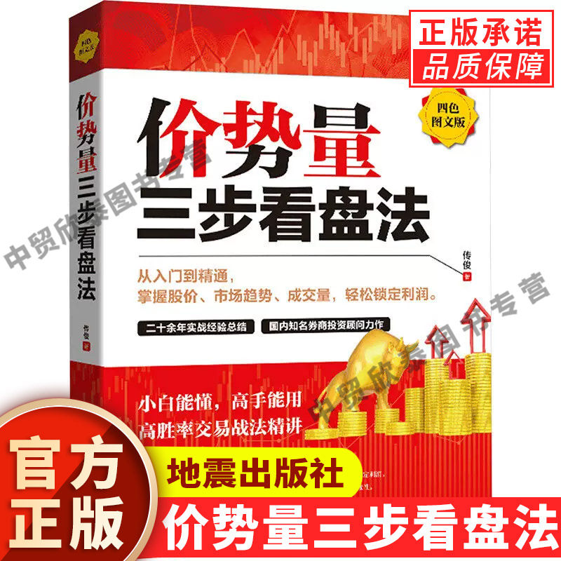 【现货正版】价势量三步看盘法 传俊 著 理财基金炒股指标股票看盘从入门到精通基础知识趋势技术分析教程 正版图书籍 地震出版社