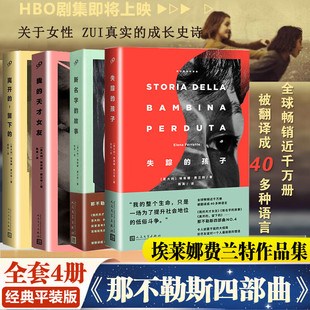 天才女友美剧原著新名字 全套4册那不勒斯四部曲我 故事离开 留下 孩子埃莱娜费兰特作品外国小说畅销书籍 失踪 任选正版