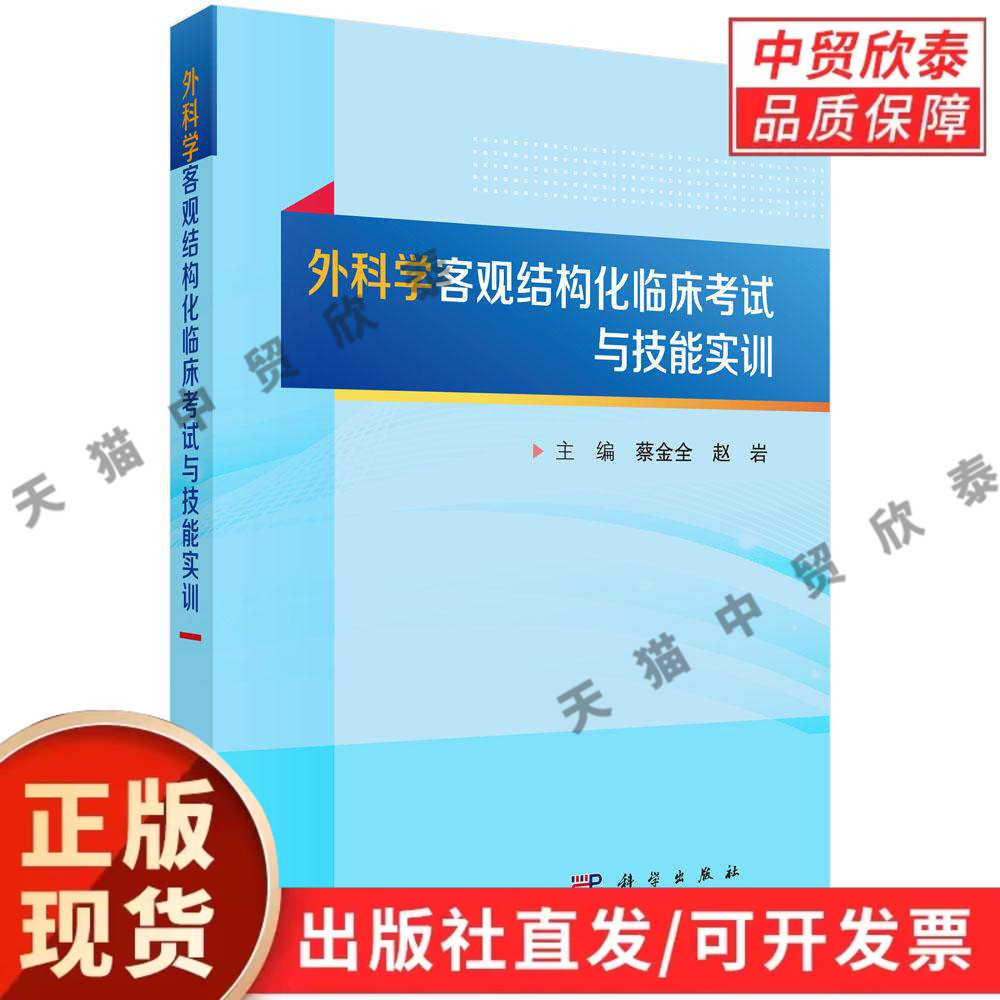 外科学客观结构化临床考试与技能实训 蔡金全 赵岩 9787030857828