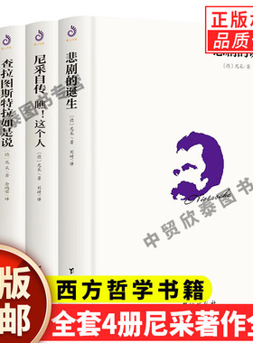 【单册任选】正版全套尼采著作全集 悲剧的诞生 查拉图斯特拉如是说 尼采自传瞧这个人快乐的知识作品集尼采的书籍自我哲学哲思录