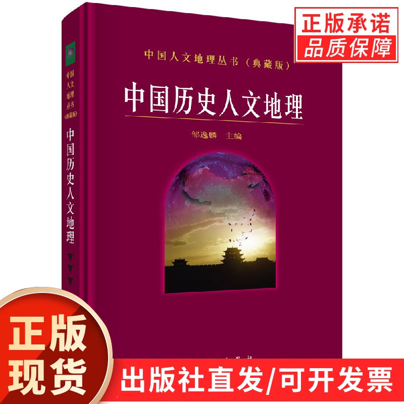 中国历史人文地理/邹逸麟