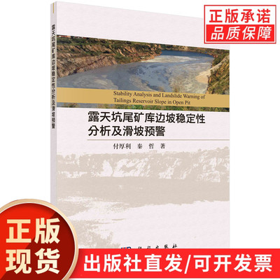 【现货正版】露天坑尾矿库边坡稳定性分析及滑坡预警 付厚利 秦哲 著 科学出版社 正版书籍