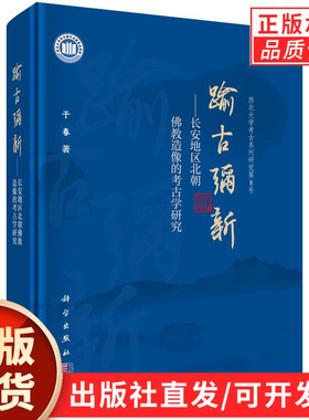 【现货正版】踰古弥新 长安地区北朝佛教造像的考古学研究 于春 著 科学出版社 正版书籍