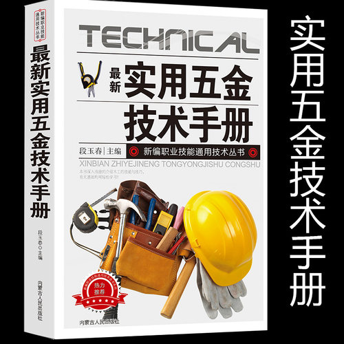 正版】新版实用五金技术手册