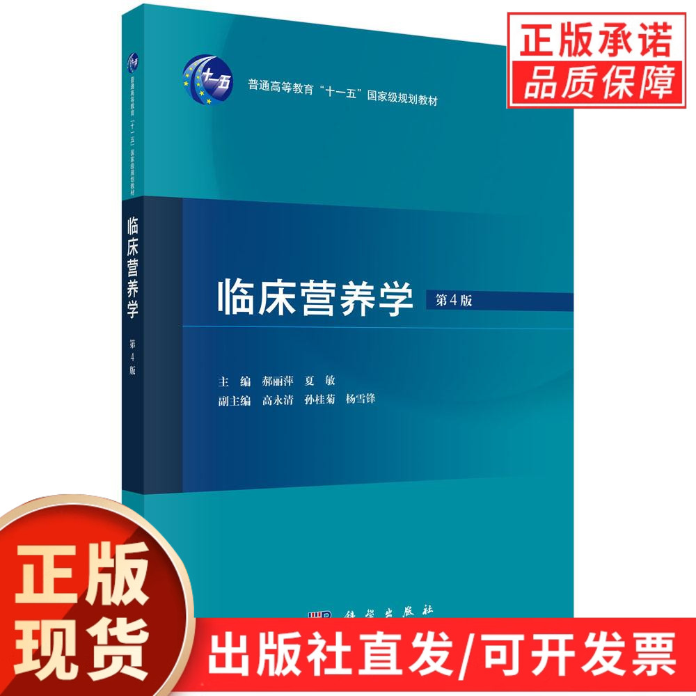 【现货正版】临床营养学第4版 第四版 郝丽萍,夏敏 主编 科学出版社 本书分为上、中、下三篇 普通高等教育规划教材