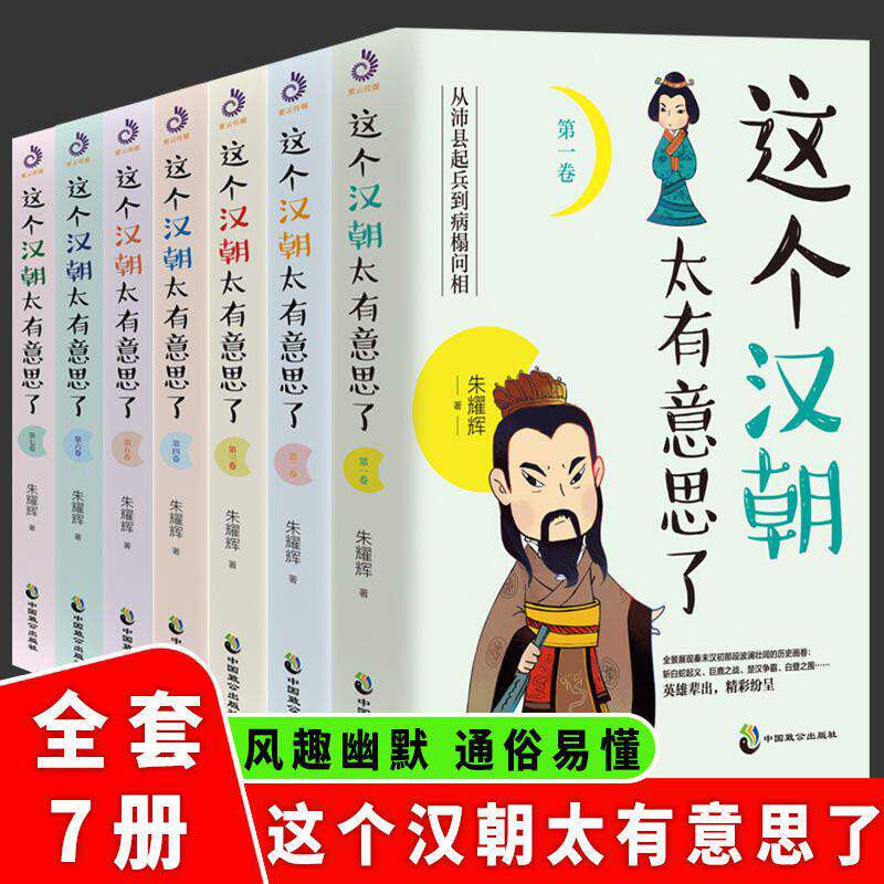 正版全套7册这个汉朝太有意思了