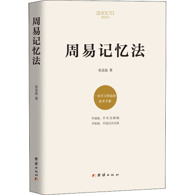 【现货正版】周易记忆法 张金磊 著 周易入门 一本学习周易的技术手册 大众周易学习 中国哲学社科 新华书店正版图书籍 团结出版社