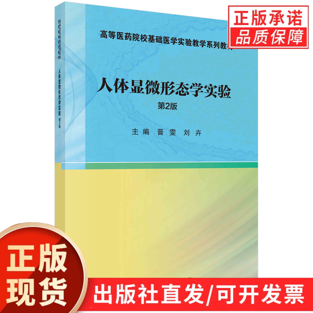 【现货正版】人体显微形态学实验第2版 晋雯 刘卉 主编 高等医药院校基础医学实验教学系列教材 普通光学显微镜的构造和使用方法