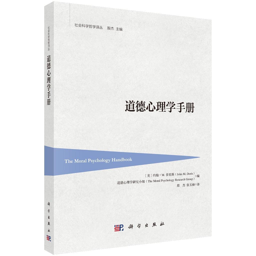 【现货正版】道德心理学手册 殷杰 科学出版社 道德认知道德判断研究 哲学与心理学交叉著作 高校哲学心理学专业参考学术读物