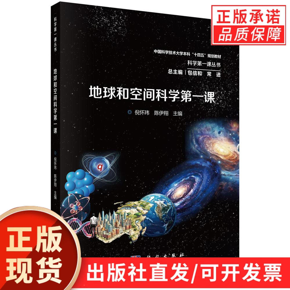 【现货正版】地球和空间科学第一课 倪怀玮,陈伊翔 主编 科学出版社 内容覆盖了地质学、地球化学、行星科学、地球物理学等