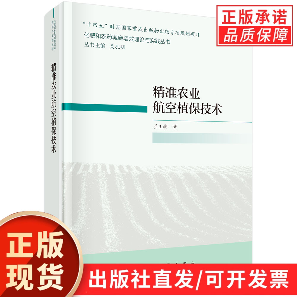 精准农业航空植保技术/兰玉彬