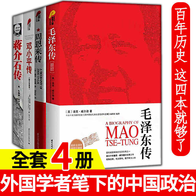 【现货正版】全套4册毛周邓蒋经典人物传记插图珍藏版套装 中国人物名人自传书籍建国70周年重读伟人政治智慧人物实录属于什么档次？