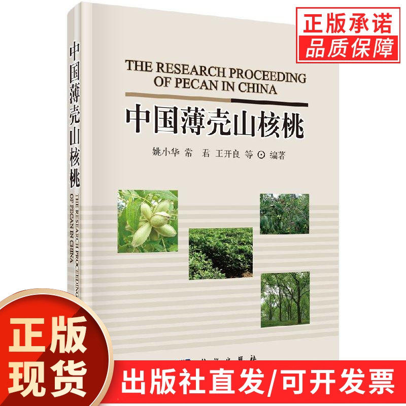 中国薄壳山核桃