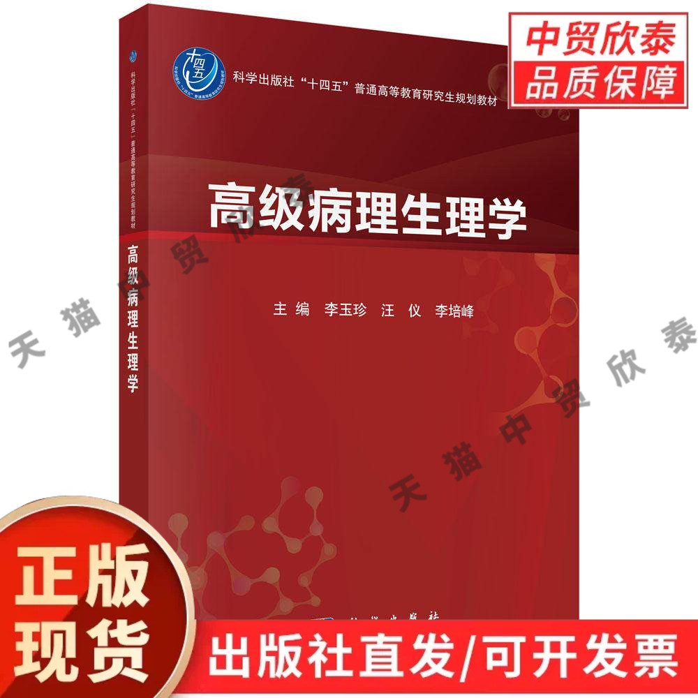 高级病理生理学 李玉珍 9787030852793