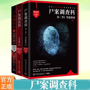 【单册任选】正版全套尸案调查科九滴水作品集罪恶根源法医秦明尸语者心理罪公安刑事技术室痕迹检验师侦探推理悬疑小说书籍