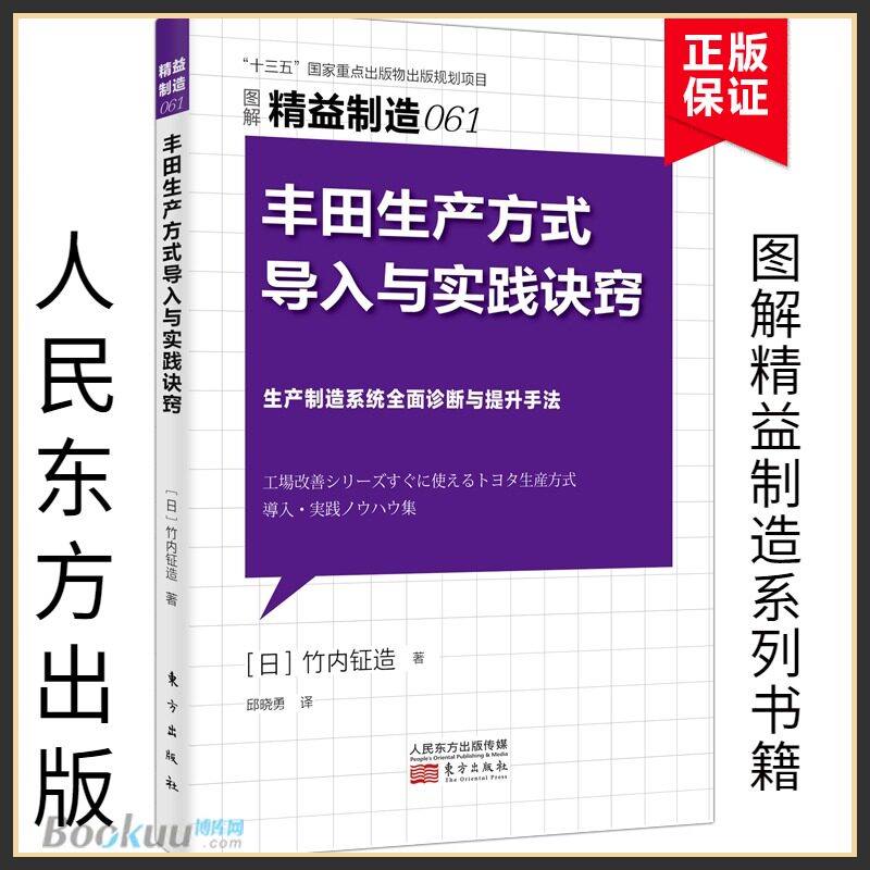 【现货正版】图解精益制造061:丰田生产方式导入与实践诀窍 (日) 竹内钲造, 著 东方出版社 正版书籍