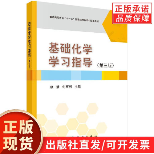 【现货正版】基础化学学习指导第三版 慕慧,何西利 主编 科学出版社 基础化学配套辅导用书 高校医学农林化学课程复习练习参考图书