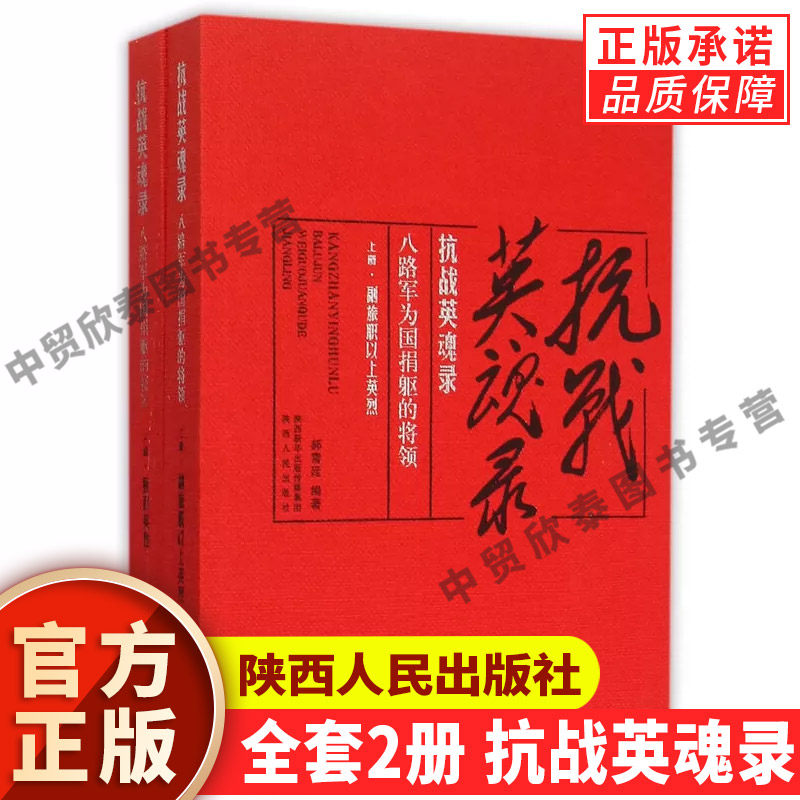 【现货正版】全套2册 抗战英魂录 八路军为国捐躯的将领上下册 郝雪廷 著 陕西人民出版社