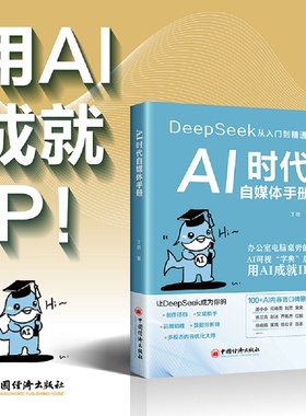 【现货正版】AI时代自媒体手册 deepseek从入门到精通 用AI成就IP 丁玥 著 中国经济出版社 正版书籍
