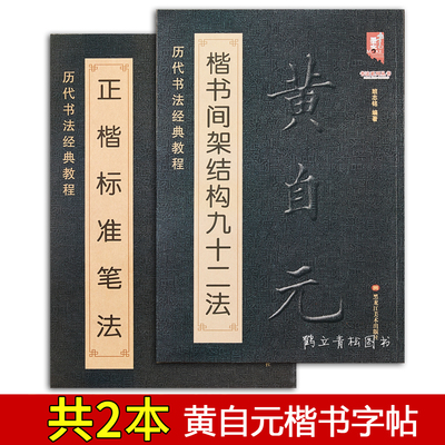 【现货正版】全套2册黄自元楷书间架结构九十二法+黄自元正楷标准笔法 清黄自元楷书 欧体楷书 92法字帖 毛笔书法入门基础书法