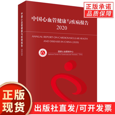 中国心血管健康与疾病报告.2020/国家心血管病中心