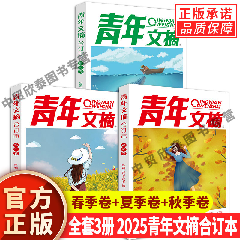 正版青年文摘2023合订本春夏秋季