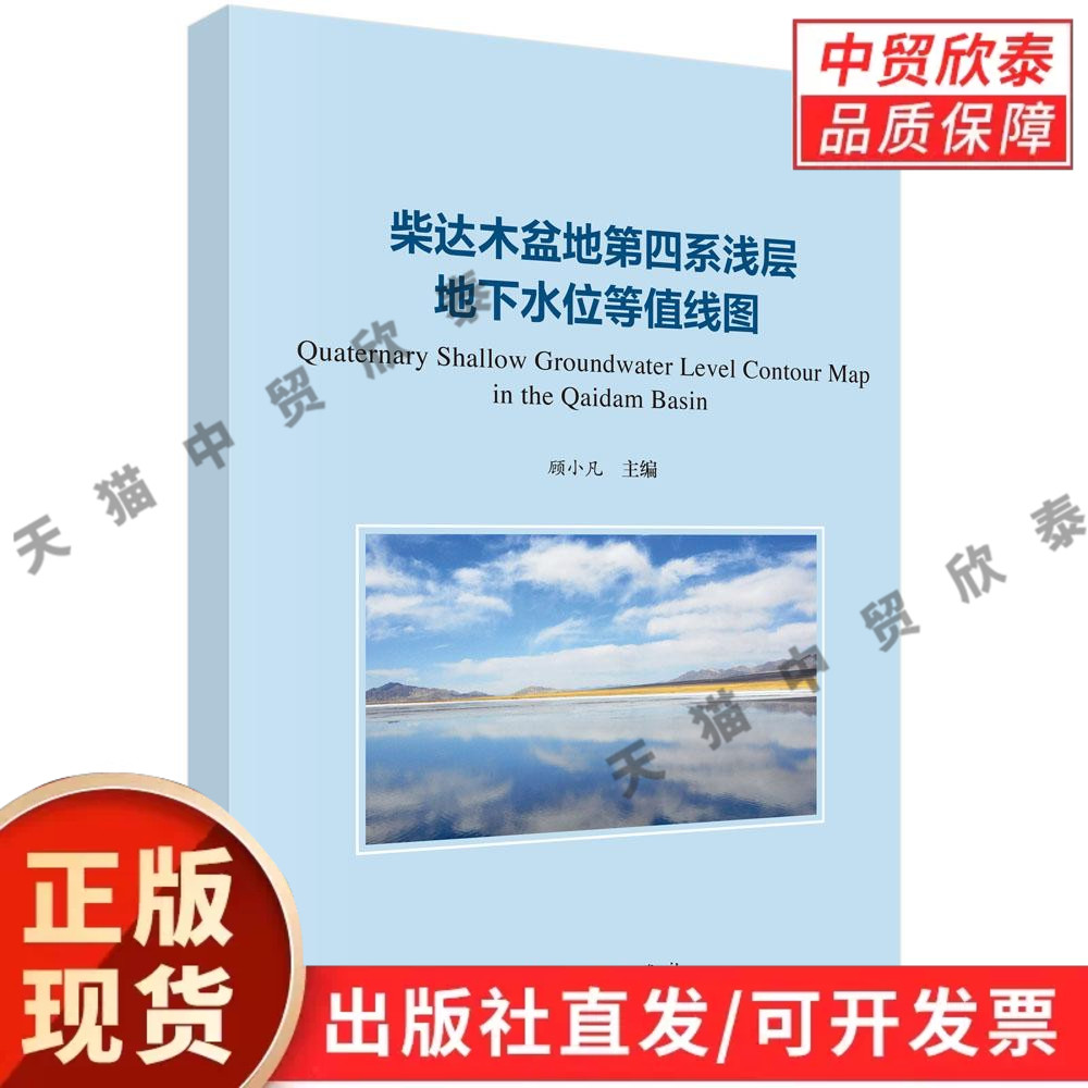 柴达木盆地第四系浅层地下水位等值线图 顾小凡 9787030859839