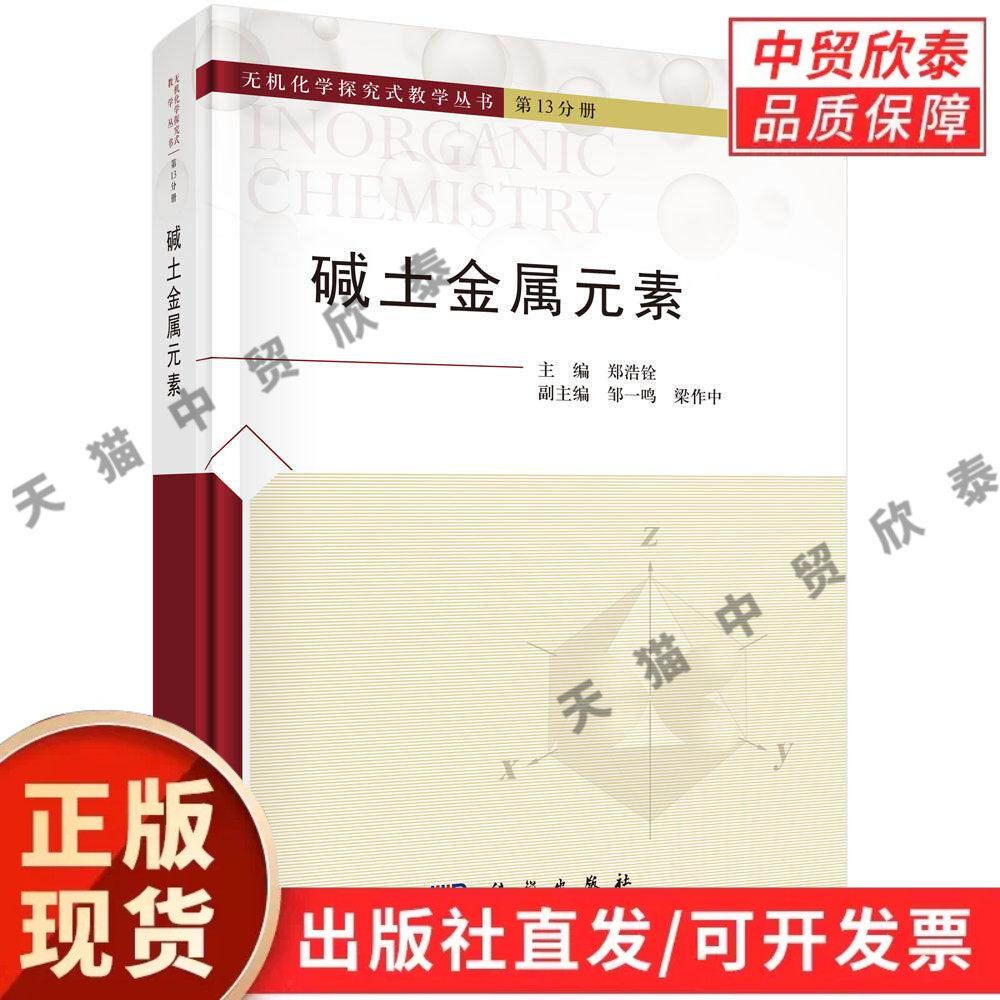 【现货正版】碱土金属元素 郑浩铨 主编 科学出版社 无机化学探究式教学丛书 全书共5章包括碱土金属概论碱土金属简单化合物碱等