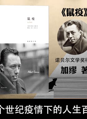 【现货正版】鼠疫 加缪全集 加缪文集加缪散文代表作异乡人加缪作品集 文学书籍 当代外国经典文学小说名篇 译林出版社