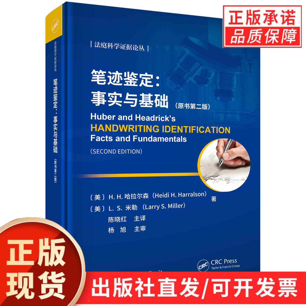 笔迹鉴定：事实与基础（原书第二版）