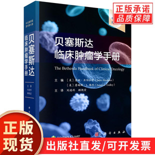 【现货正版】贝塞斯达临床肿瘤学手册 中文翻译版原书第6六版 刘连科 顾艳宏主译 科学出版社 临床肿瘤科医生研究生护士综合医疗