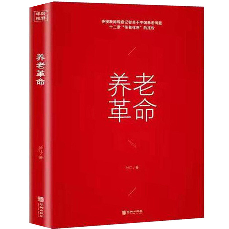 【正版现货】养老革命 央视新闻调查主持人记者长江女士纪实报告现
