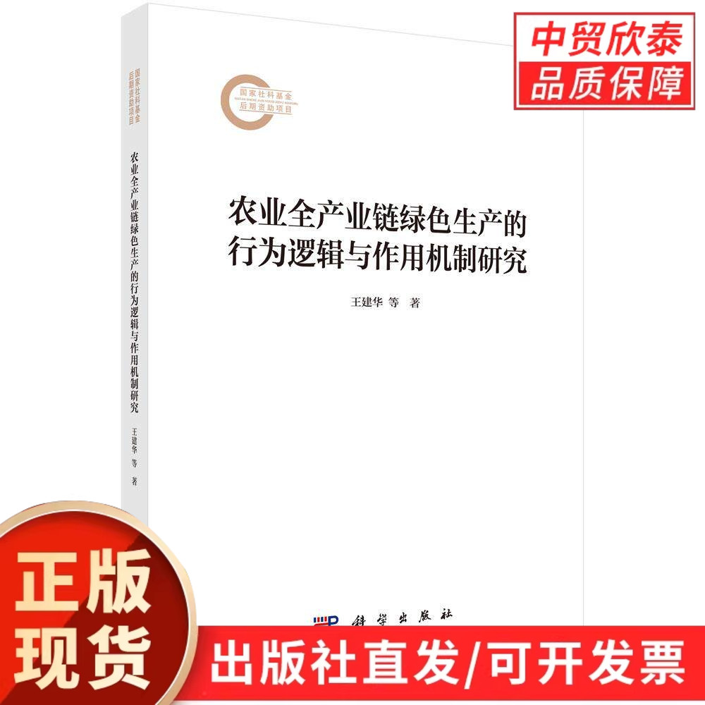 农业全产业链绿色生产的行为逻辑与作用机制研究 王建华 徐芳 9787030830227