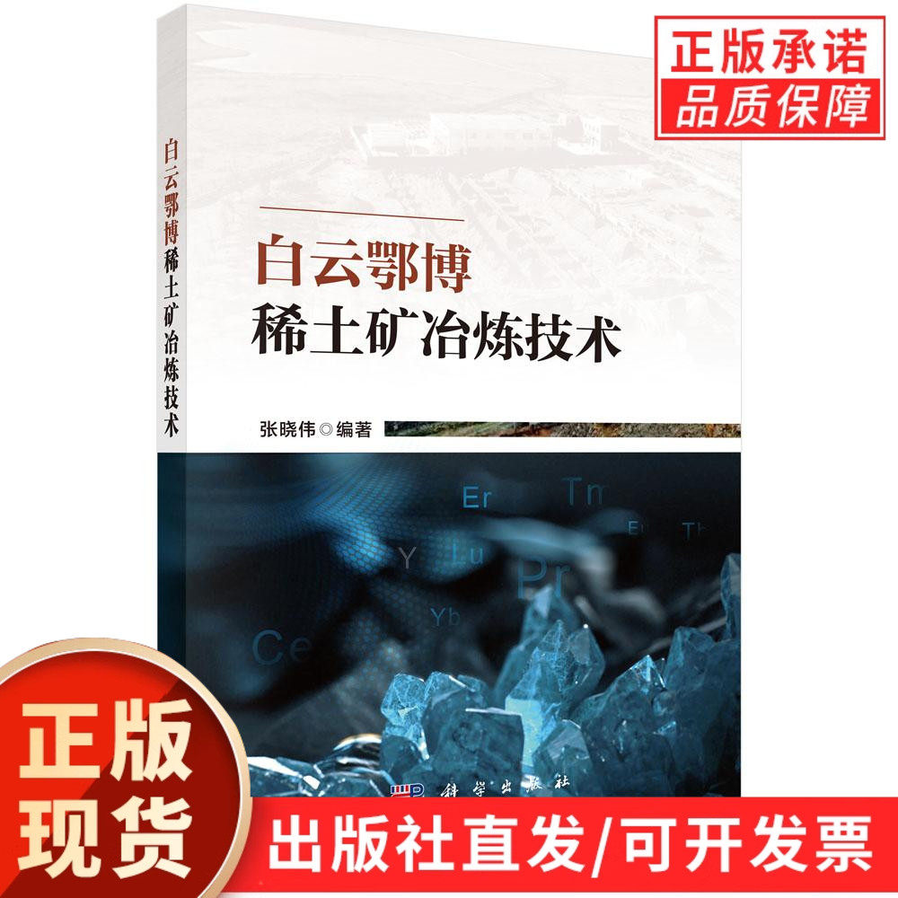 【现货正版】白云鄂博稀土矿冶炼技术 张晓伟 编著 本书详细阐述了稀土元素的物理性质和化学性质 并进行深入剖析 科学出版社