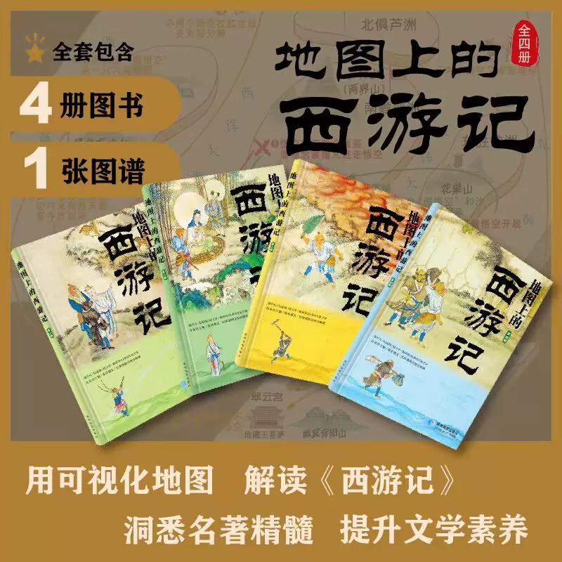 【现货正版】全套4册地图上的西游记 四大名著阅读读本唐僧取经路线地图中小学生整本书阅读辅助地理历史古典文学课外阅读参考图书