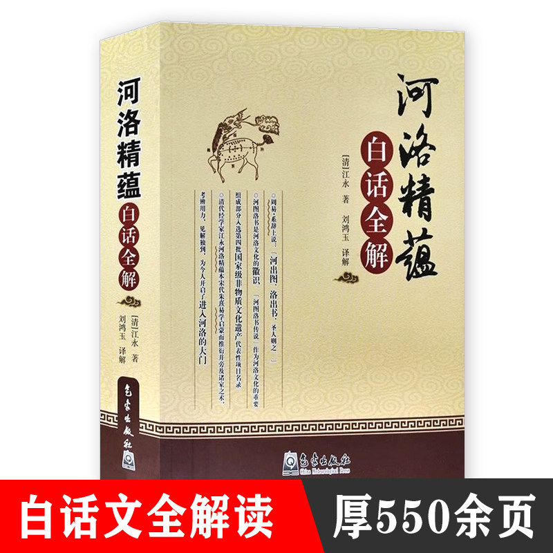 【现货正版】河洛精蕴白话全解 江永 著 刘鸿玉 译 气象出版社 河洛文化易学研究读物 周易象数理论阐释 传统国学经典白话解析书籍