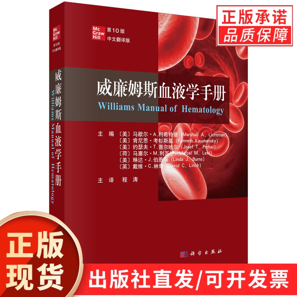 【现货正版】威廉姆斯血液学手册第10版 中文翻译版 程涛 血液学疾病和治疗书籍流行病学诊断标准鉴别诊断及治疗内科学 科学出版社
