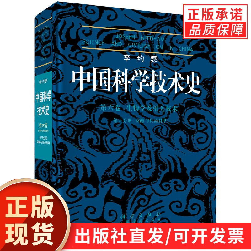 李约瑟中国科学技术史第六卷第五分册发酵与食品科学