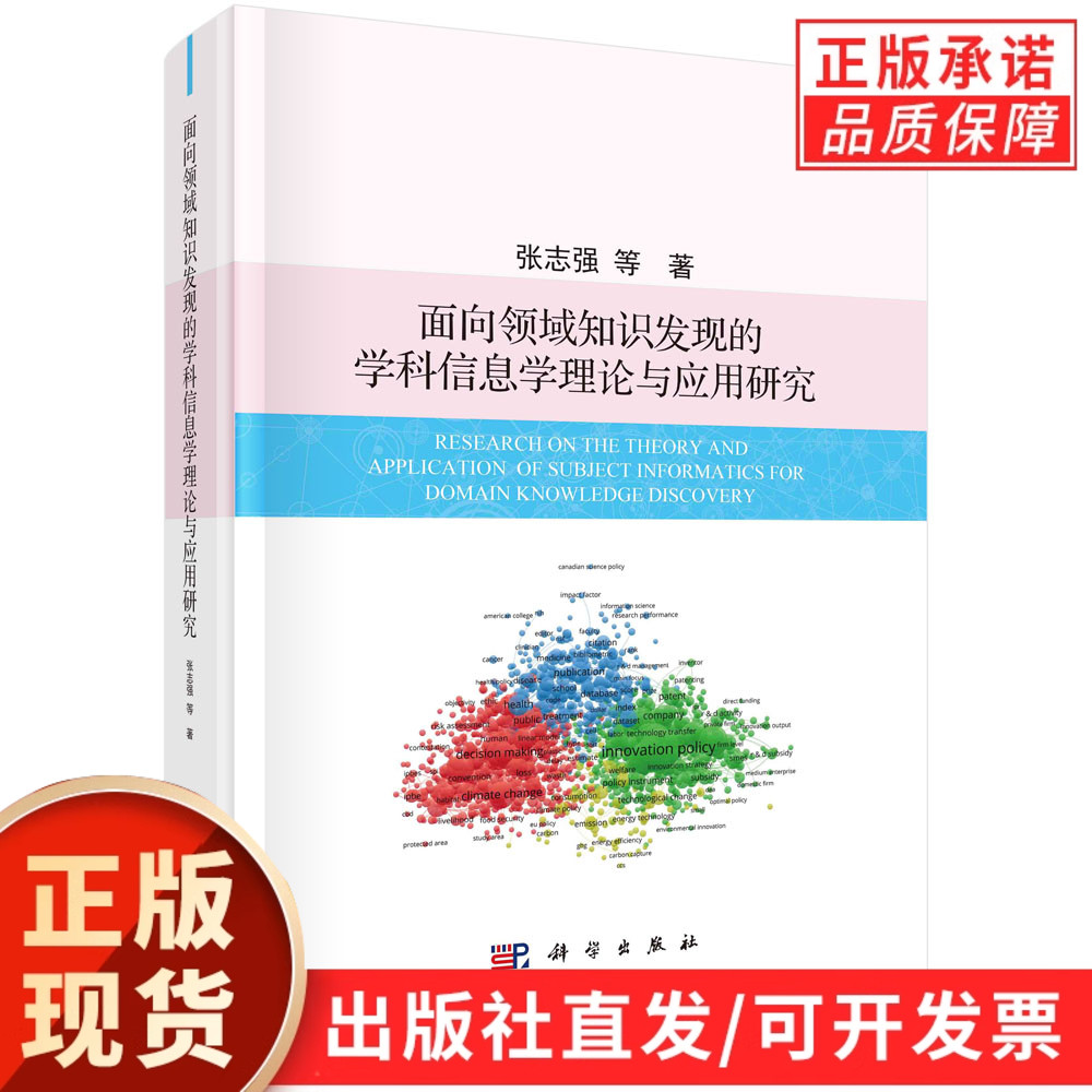 【现货正版】面向领域知识发现的学科信息学理论与应用研究 张志强 等著 科学出版社
