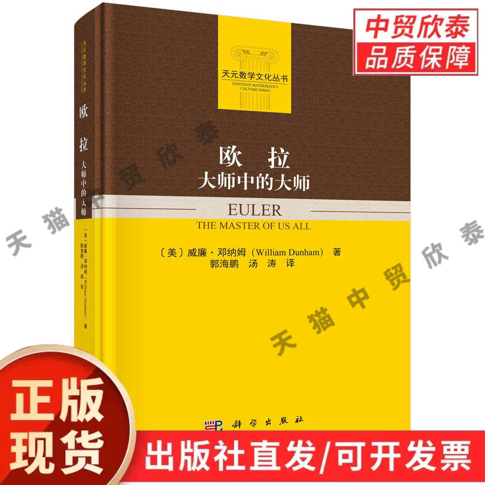 【现货正版】欧拉 大师中的大师 威廉·邓纳姆 著 科学出版社 欧拉传记 数学家故事数学科普读物 数学史人物传记 莱昂哈德欧拉生平