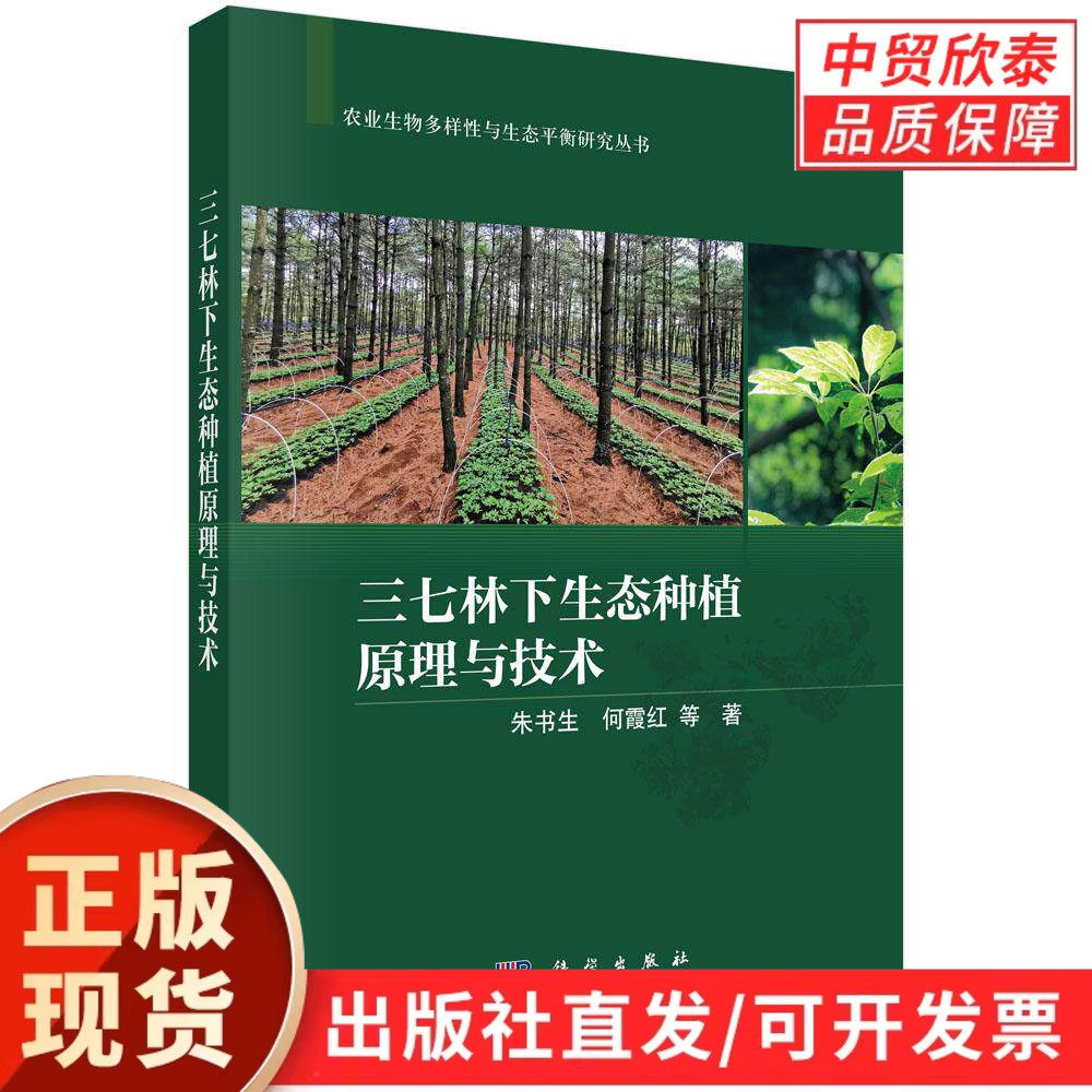 三七林下生态种植原理与技术 朱书生等 9787030848659