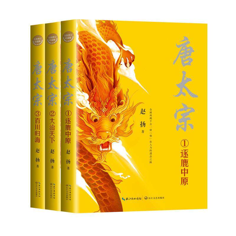 【现货正版】唐太宗全三册全新修订珍藏版 赵扬 著 长江文艺出版社 中国古代帝王传记长篇历史小说经典著作 唐太宗生平传奇故事书