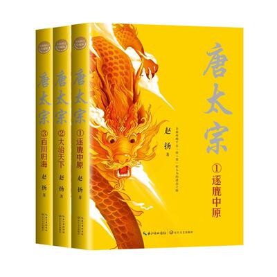 【现货正版】唐太宗全三册全新修订珍藏版 赵扬 著 长江文艺出版社 中国古代帝王传记长篇历史小说经典著作 唐太宗生平传奇故事书