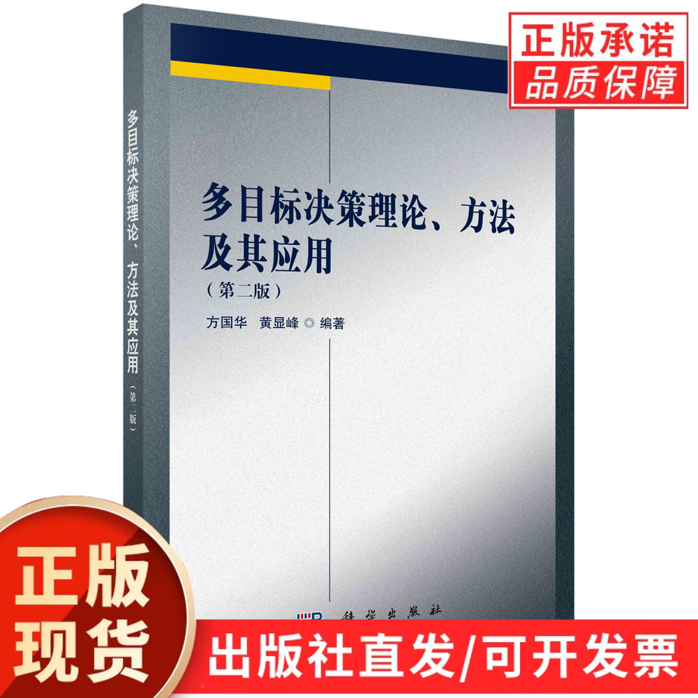 多目标决策理论、方法及其应用(第二版)